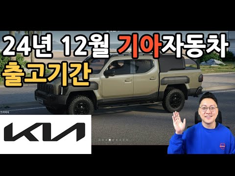 2024년 12월 기아자동차 KIA 출고 기간 납기표 (스포티지, 쏘렌토, 카니발 대기기간)