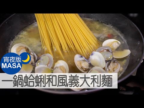 一鍋蛤蜊和風義大利麵/ One Pan Spaghetti with clams|MASAの料理ABC