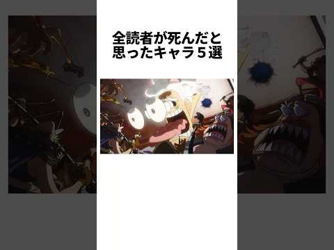 実は生きていたキャラ5選#onepiece #雑学
