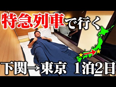 【新幹線禁止】下関から東京まで”特急列車”だけで移動してみた！20時間の旅