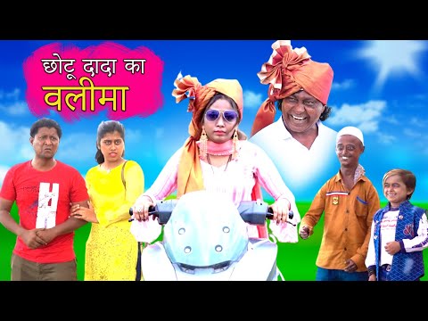 CHHOTU DADA KA WALIMA | छोटू दादा का वलीमा | KHANDESHI COMEDY VIDEO |