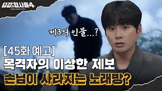🕵‍♂45회 예고 | 한적한 도로의 남자 시신 그리고 발견된 또 다른 시신? [용감한형사들4] 매주 (금) 밤 9시 50분 본방송