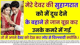 मेरे देवर की सुहागरात को मैं दूध देने के बहाने जान बूझ कर उनके... | An Emotional Story | Moral Story