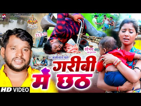 #video - गरीबी में छठ - munnilal pyare का दर्दभरा छठ गीत chhath geet video - garibi me chhath #tulsi