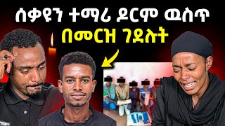ስምንት አመት ሙሉ አረብ ሀገር ደ*ም ተፍቼ  ያስተማርኩት  ወንድሜ ዶርም ውስጥ በ መርዝ ገደሉብኝ  💔🥹🥹
