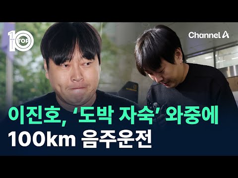 개그맨 이진호, ‘도박 자숙’ 와중에 100km 음주운전 / 채널A / 뉴스TOP 10