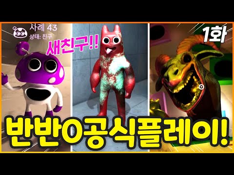 모두 아기가 된 반반의 유치원0 떴다!! 새친구와 새괴물까지 등장!? (반반의유치원0 1화)