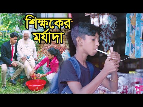 শিক্ষকের মর্যাদা । Natok। Bangla Natok। Nazmul। Nahin Tv