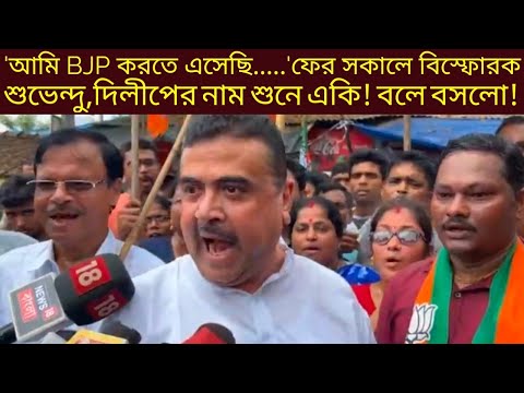 'আমি BJP করতে এসেছি......'ফের সকালে বিস্ফোরক শুভেন্দু,দিলীপের নাম শুনে যা বলে দিল | Suvendu Adhikari