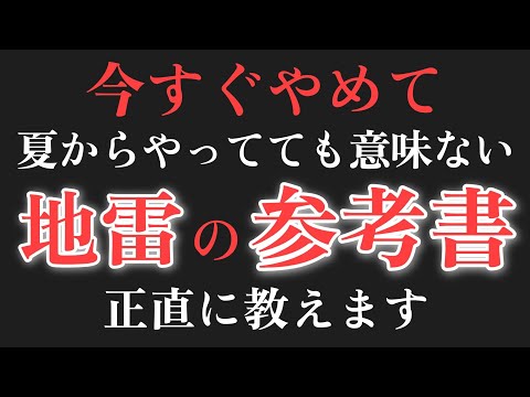 夏、やっても意味のない地雷の参考書→ぶっちゃけ〇〇です