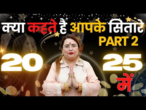 क्या कहते है आपके सितारे 2025 में Part 2 #astrology #2025predictions #numerology