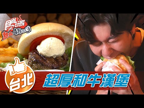 【台北】肉汁炸裂！ 超厚和牛漢堡【食尚玩家熱血48小時】20211217 (2/4)