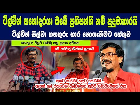 ටිල්වින් සහෝදරයා ඔබේ ප්‍රතිපත්ති නම් පුදුමාකාරයි - ටිල්වින් සිල්වා තනතුරු භාර නොගැනීමට හේතුව.