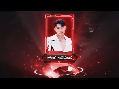 ดวงใจ - ทรัพย์ ระพีพัฒน์