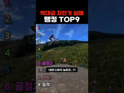 역대급 자전거 실패 영상 랭킹 TOP9