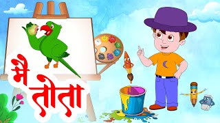 Main Tota Hindi Rhyme | Children Hindi Rhyme | मैं तोता मैं तोता | Kids India | Color Picture