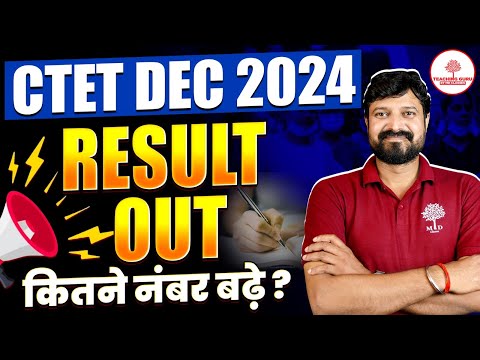 CTET DEC RESULT OUT 2024 | CTET Result Out Notification |CTET Result  2024 | CTET Result update 2024