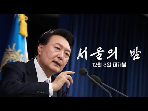 서울의 밤 공식 예고편