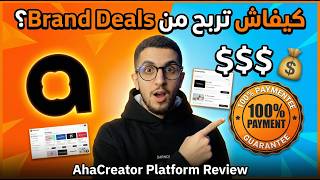 كيفاش كاندخل لفلوس من الإشهارات 🤔🤑 ؟ AhaCreator Review 💰💸 (هاد الموقع خطير!)