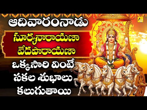 ☀️Surya Narayana Veda Parayana | Powerful Vedic Chanting for Sun God | Telugu Devotional