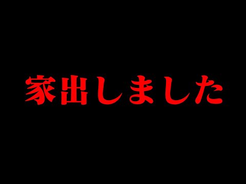 【報告】家出した件について。