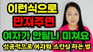 성공적으로 여자와 스킨십 하는 방법 4가지 | 이렇게 하면 여자가 쉽게 허락해 줍니다!