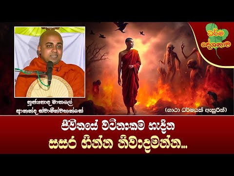 Ven Mathale Ananda Thero |2024-07-24 | 11:30 AM (ජීවිතයේ වටිනාකම හැදින සසර ගින්න නිවාදමන්න...)