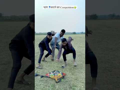 पतंग🪁काटने का Competition😂😂#turn4fun #makarsankranti #patang #comedy #funny #shorts #funnyvideo