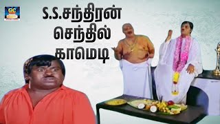 டேய் நீ போகி பால்காரன் கர்ணன கூட்டிட்டு வா  | #senthilcomedy  #tamilcomedy