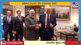 మోదీ అమెరికా టూర్.. ట్రంప్‌తో డీల్‌ కుదిరేనా? | PM Modi - TV9
