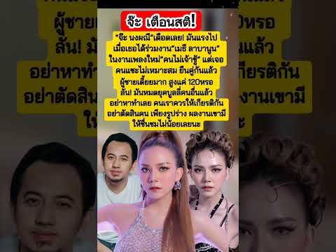 #จ๊ะนงผณี เตือนสติชาวเน็ต #จ๊ะ #ลาบานูน #นักร้อง #ข่าวบันเทิง #ข่าวดารา #ข่าวเด็ด #ดราม่า #new #ดารา