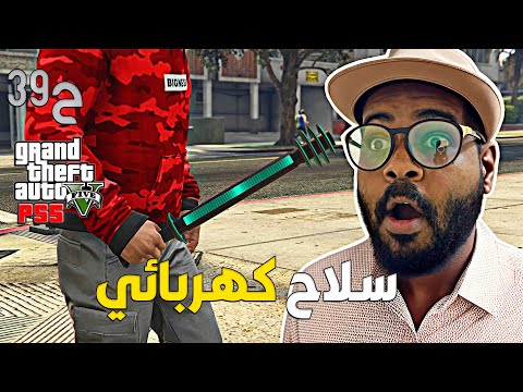 قراند 5 اونلاين : اخذت سلاح نادر في اللعبة 😍😲| #من_الصفر #39