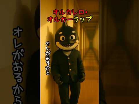 イタリアンブレインロットキャラソン「オルカレロオルカーラップ」