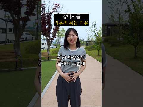 강아지를 키우게 되는 과정ㅋㅋㅋㅋ #shorts