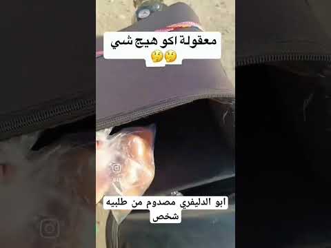 ابو الدليفري مصدوم من طلبيه احد الاشخاص