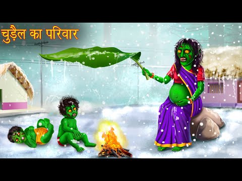 चुड़ैल का परिवार | Witch's Family | Stories in Hindi | Horror Stories | Kahaniya | Bhootiya | Chudail