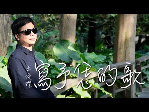 王俊傑-【寫予恁的歌】官方完整版MV (A Song Written for our Dear Elders Official Music Video)_向長輩致敬的歌_2024年公益單曲