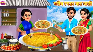 गरीब रगड़ा चाट वाली | Gareeb Ragda Chat Wali | Hindi Kahani | Moral Stories | Bedtime Stories | Story