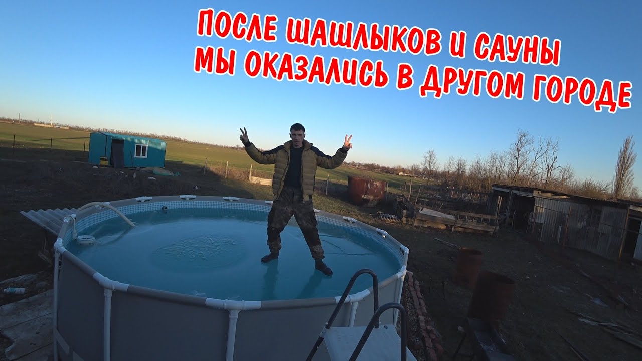 Пожарили шашлыков / ныряем в ледяную прорубь / после сауны оказались в краснодаре / в гостях у ивана