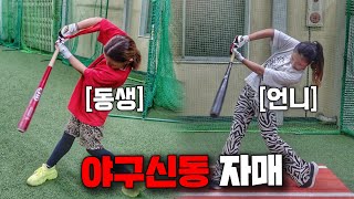 아빠한테 야구 배운 일본 야구 자매의 놀라운 스윙ㄷㄷ (오타니, 이정후 스윙)