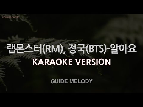 [짱가라오케/노래방] 랩몬스터(RM), 정국(BTS)-알아요 (Melody) [ZZang KARAOKE]