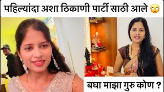 या गुरु पौर्णिमेला मी कोणाचे पाय धुतले 🙄 पहिल्यांदा अशा ठिकाणी पार्टी साठी अलिये 🥰