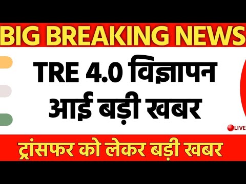 TRE 4.0 विज्ञापन को लेकर बड़ी ख़बर📩 ट्रांसफर होना तय!
