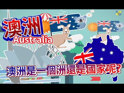 【國家小學堂】#12 澳洲文化 //澳洲是一個洲還是國家呢? - YouTube