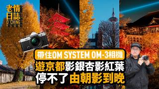 【老情日誌】帶住 OM SYSTEM OM-3 相機，遊京都-東本願寺、西本願寺、清水寺，影銀杏影紅葉，由朝影到晚，影到停不了！