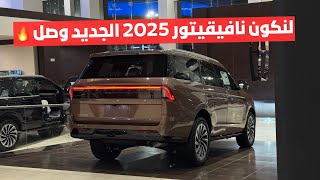وصل شيخ امريكا 😎 لنكون نافيقيتور 2025 الجديد كليآ - لمحة بسيطه عنه