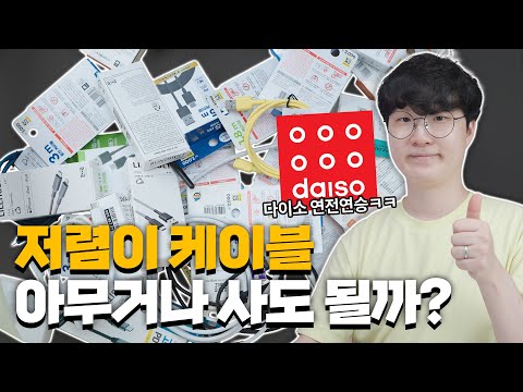 다이소, 이케아, 일렉트로마트 USB-C 케이블 2000만원짜리 테스터기로 측정해봤습니다.
