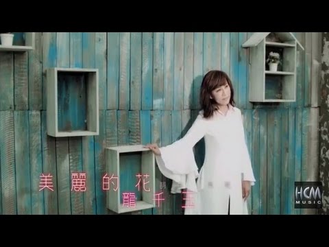 【首播】龍千玉-美麗的花(官方完整版MV) HD