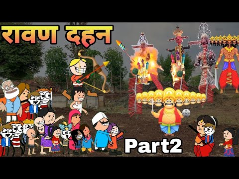 रावन दहन पार्ट 2/दशहरा कामेडी/आदिवासी कार्टून वीडियो/ आदिवासी कार्टून कॉमेडी वीडियो/Ar comedy