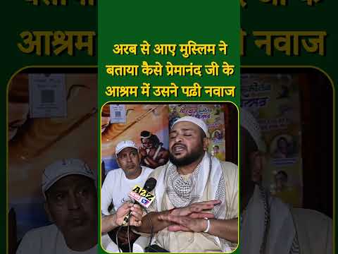 अरब से आए मुस्लिम ने बताया कैसे प्रेमानंद जी के आश्रम में उसने पढ़ी नवाज#shorts #viral #viralvideo
